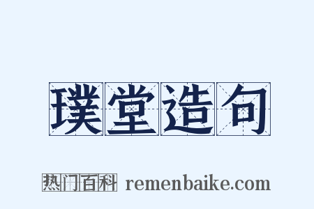 璞堂造句是什么意思的图片